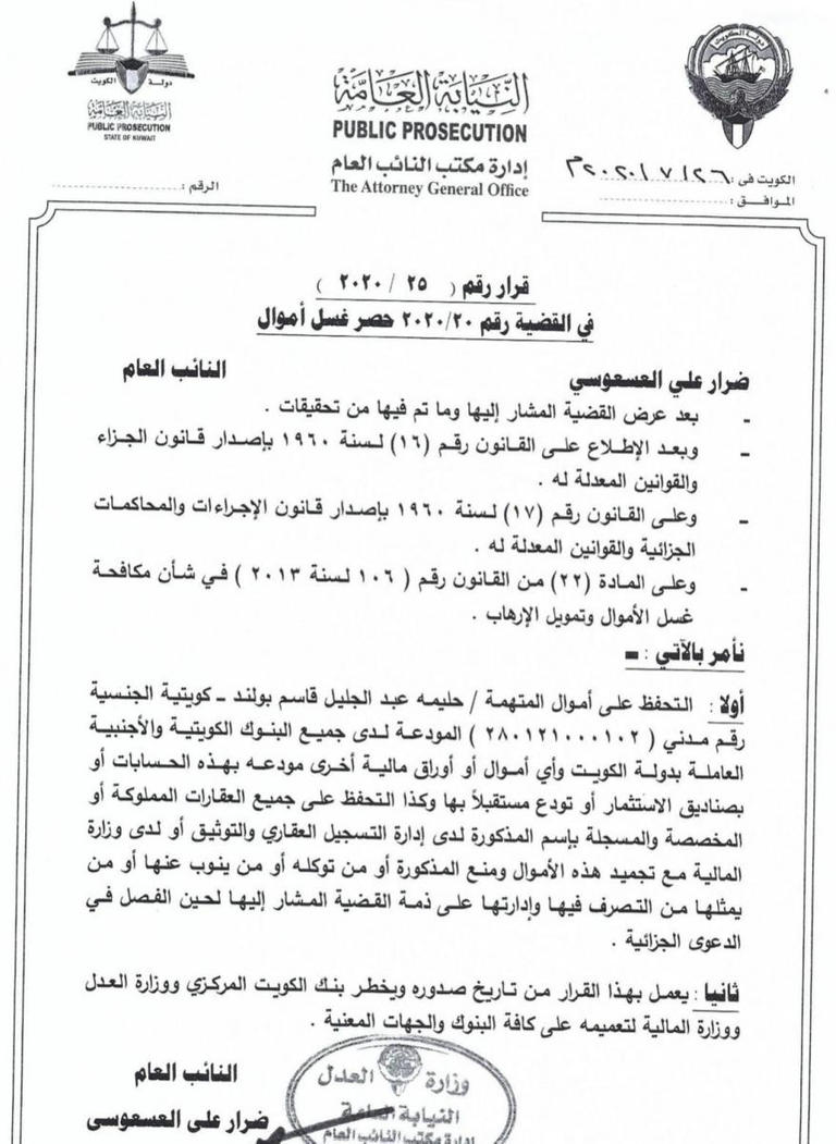 قرار النائب العام الكويتى
