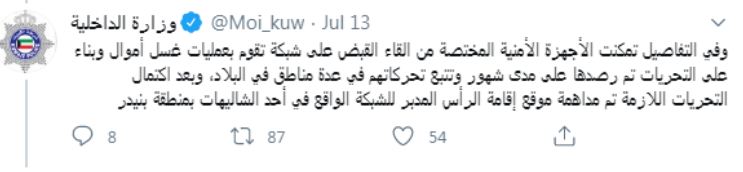 بيان وزارة الداخلية الكويتية وقت ضبط الشبكة
