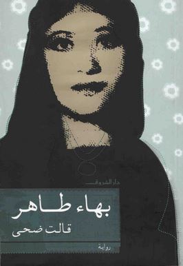 رواية قالت ضحى