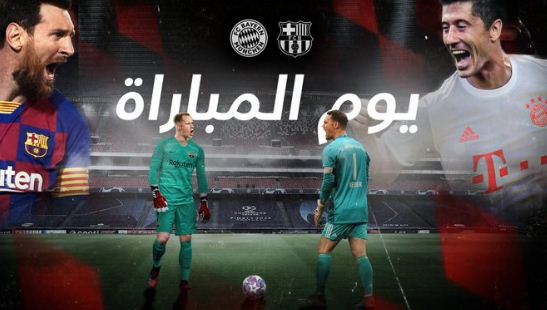 بايرن ميونخ تتشوق لبرشلونة