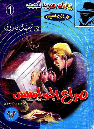 حرب الجواسيس