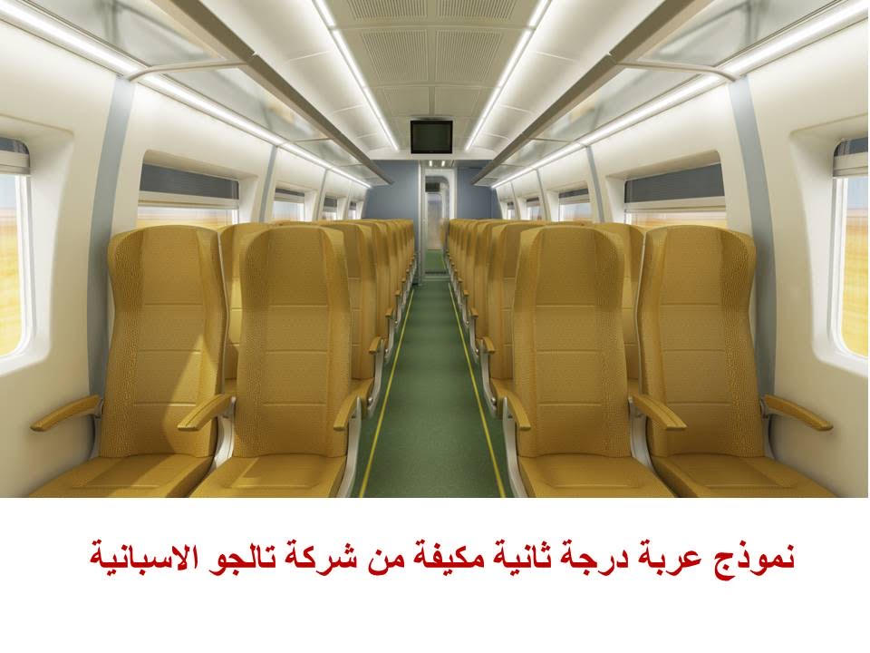 عربات القطارات الاسبانية الفخمة المتعاقد عليها لصالح السكة الحديد المصرية (3)
