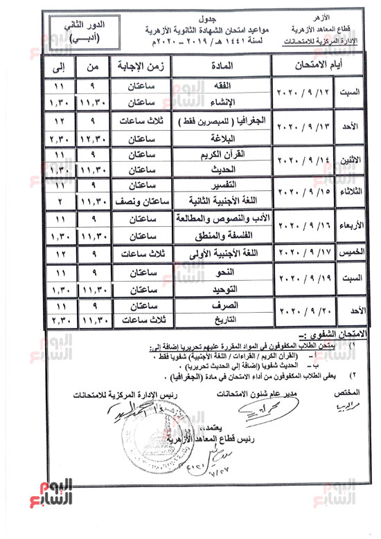 جدول امتحانات الدور الثانى للثانوية الأزهرية (2)