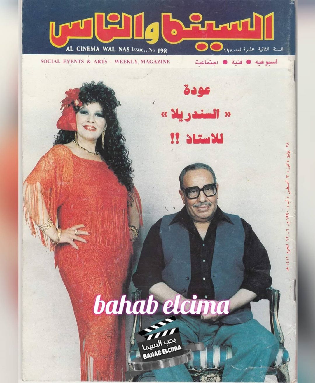 فؤاد المهندس وشويكار على غلاف مجلة السينما والناس سنة 1990