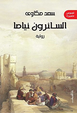 السائرون نياما السائرون نياما