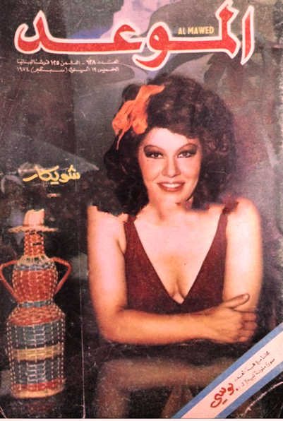 مجلة الموعد العدد628  عام 1974