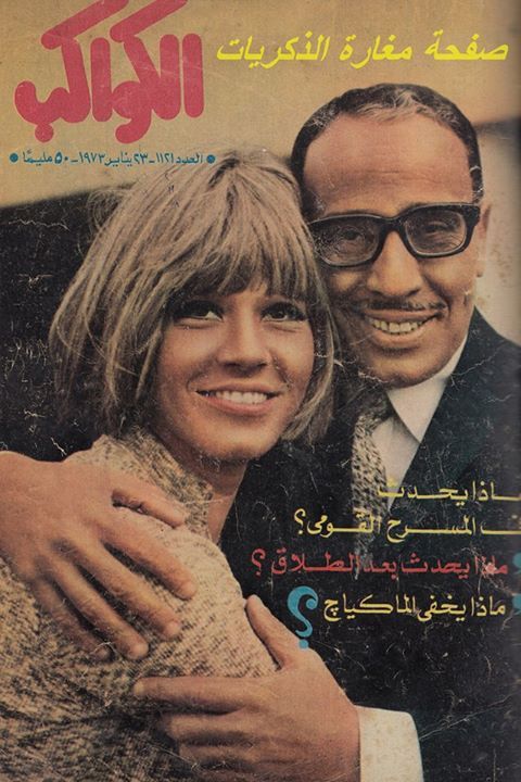 فؤاد المهندس وشويكار على غلاف مجلة الكواكب سنة 1973