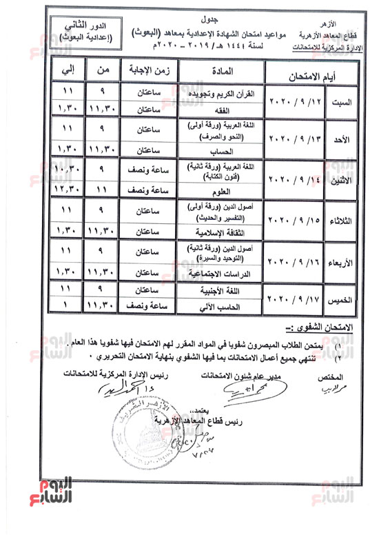 جدول امتحانات الدور الثانى للثانوية الأزهرية (3)
