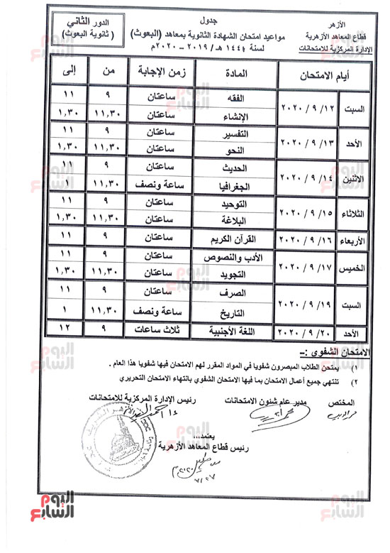 جدول امتحانات الدور الثانى للثانوية الأزهرية (4)