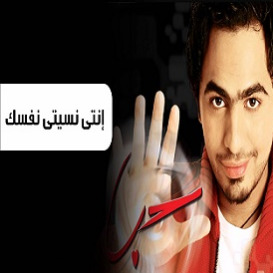 أنتى نسيتى نفسك