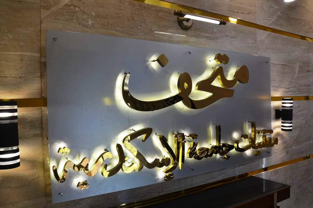 متحف مقتنيات جامعة الإسكندرية  (11)