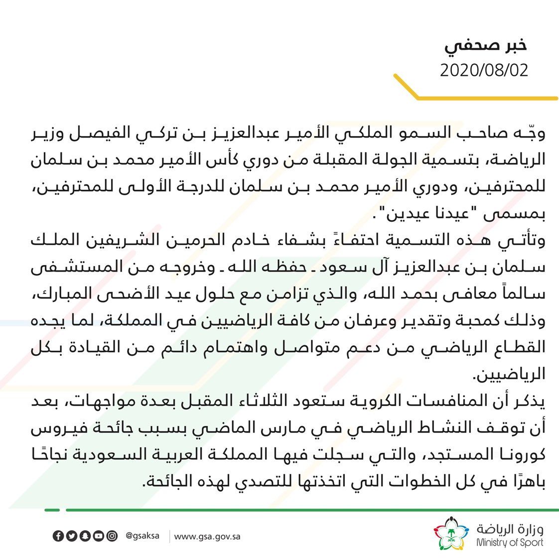 بيان وزارة الرياضة السعودى بيان وزارة الرياضة السعودى