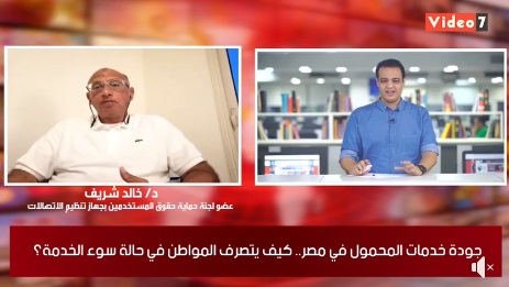خالد شريف عضو لجنة حماية حقوق مستخدمي الاتصالات في ضيافة تلفزيون اليوم السابع