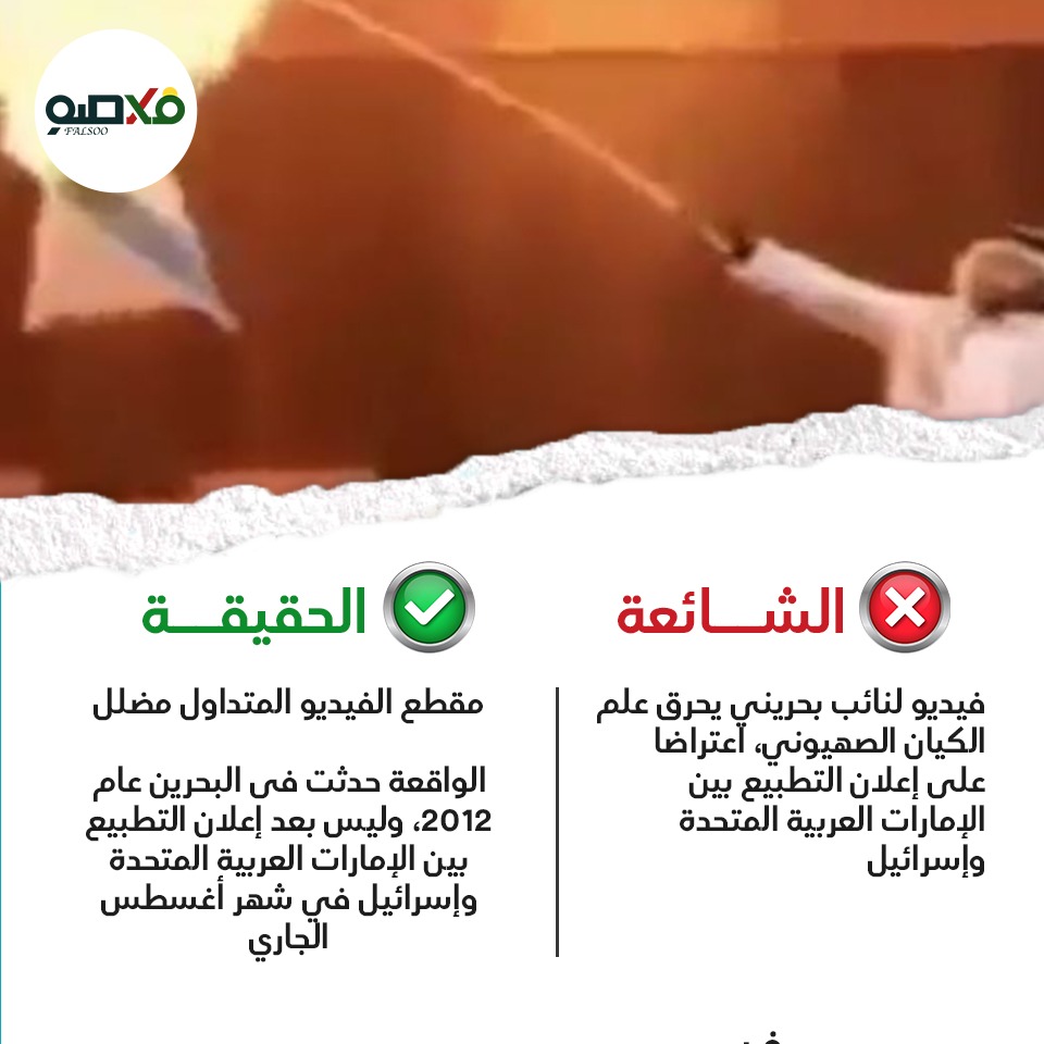 شائعة حرق علم اسرائيل فى البحرين بعد تطبيع علاقات أبوظبى وتل أبيب