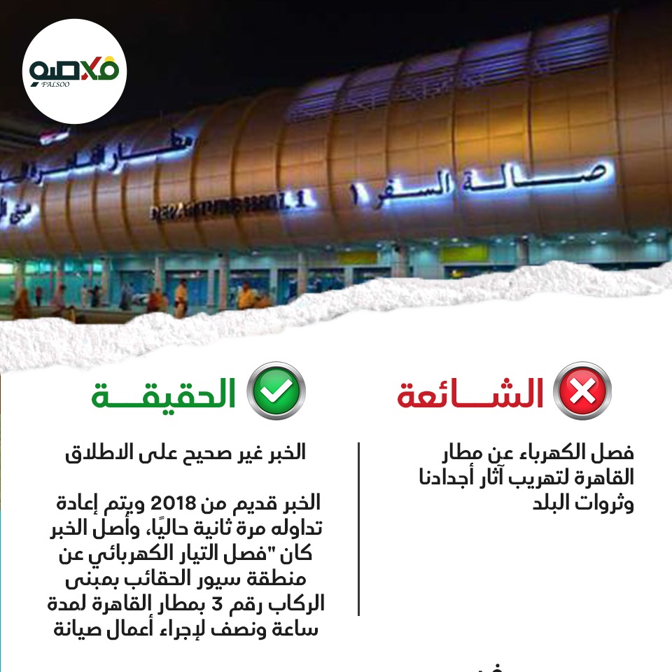 شائعة  قطع الكهرباء عن مطار القاهرة