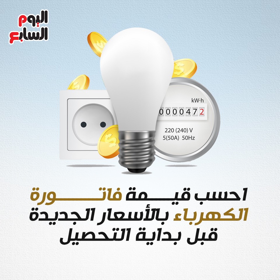فاتورة الكهرباء بالأسعار الجديدة (1)