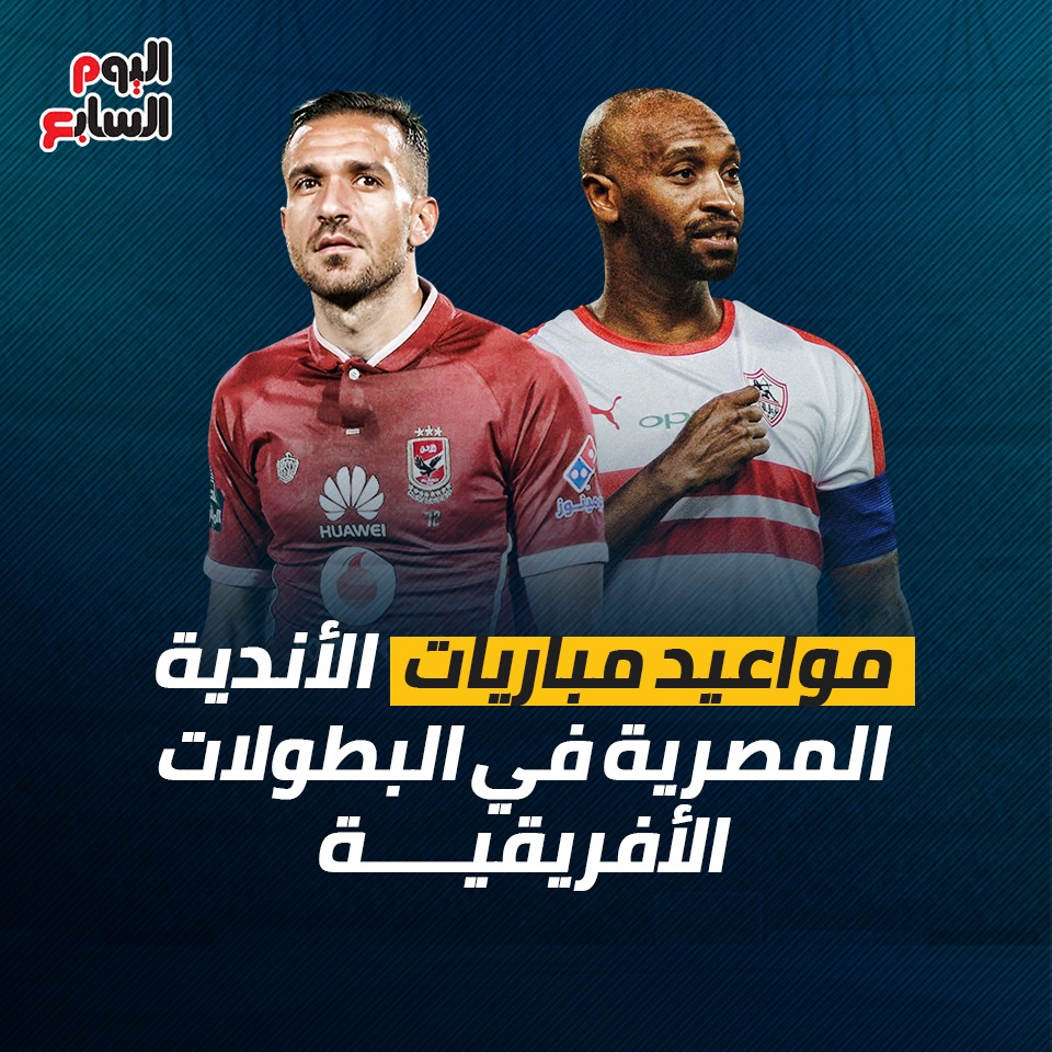 مواعيد مباريات الأندية المصرية فى البطولات الأفريقية (1)