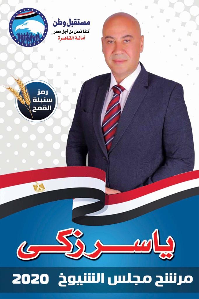 ياسر زكى مرشح مستقبل وطن بالقاهرة