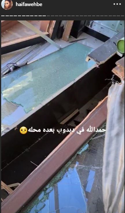 منزل هيفاء وهبي بعد تفجيرات بيروت (2)