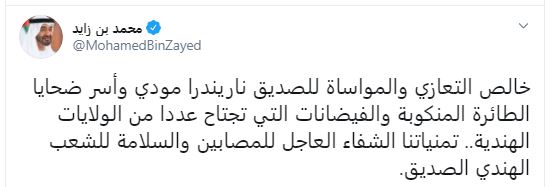 الشيخ محمد بن زايد عبر حسابه بموقع تويتر