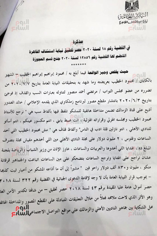 الطلب المقدم من النائب العام لرفع الحصانة عن مرتضى منصور (4)