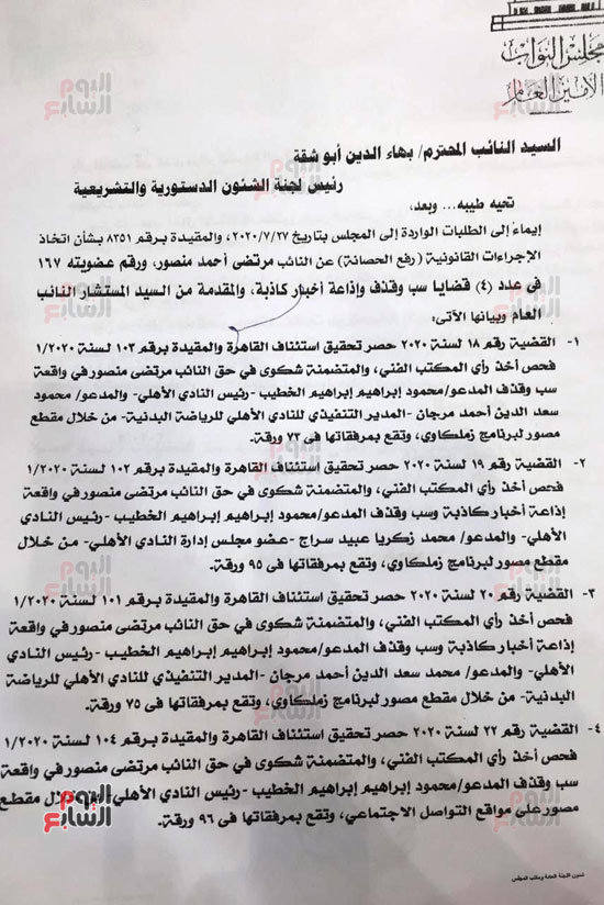 الطلب المقدم من النائب العام لرفع الحصانة عن مرتضى منصور (2)