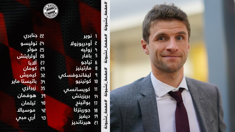 قائمة بايرن ميونخ