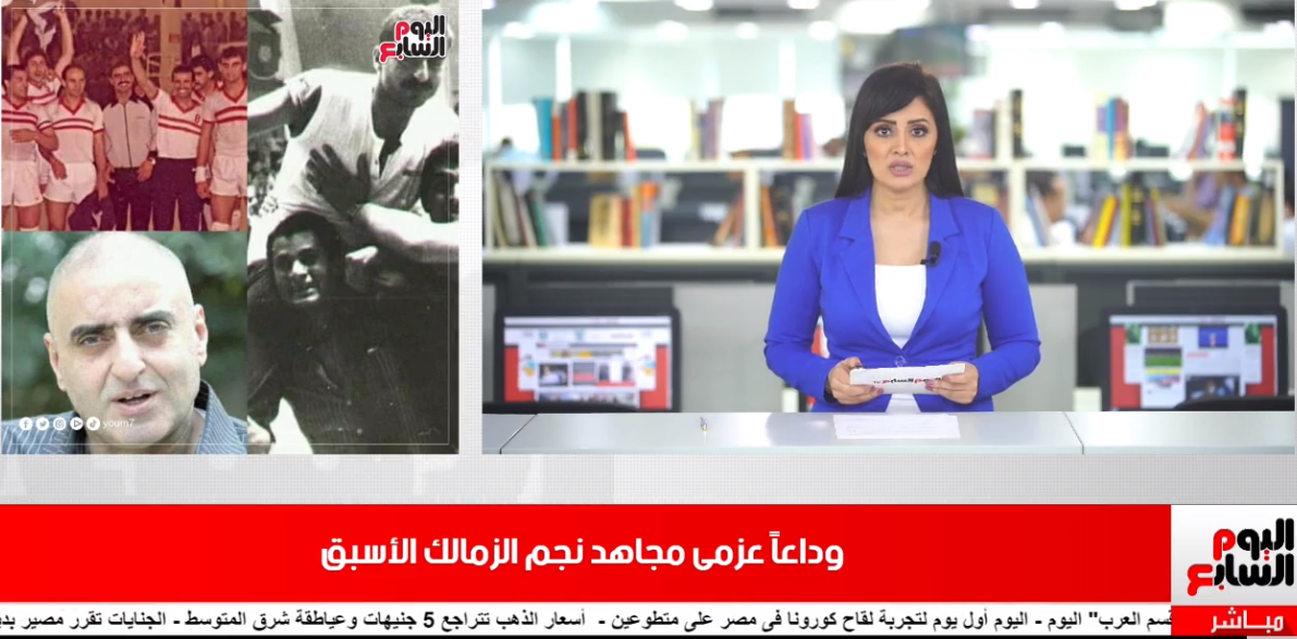 تغطية تلفزيون اليوم السابع لوفاة عزمي مجاهد