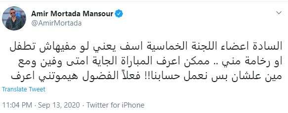 تغريدة أمير مرتضى منصور