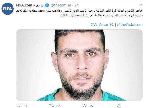 الفيفا ينعى وفاة لاعب منتخب لبنان