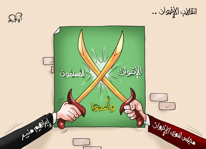 انقلاب وانشقاقات داخل الإخوان بسبب إبراهيم منير