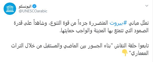 اليونسكو عن لبنان على تويتر