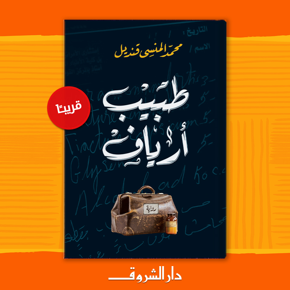 يصدر قريبا رواية طبيب أرياف لـ محمد المنسى قنديل اليوم السابع