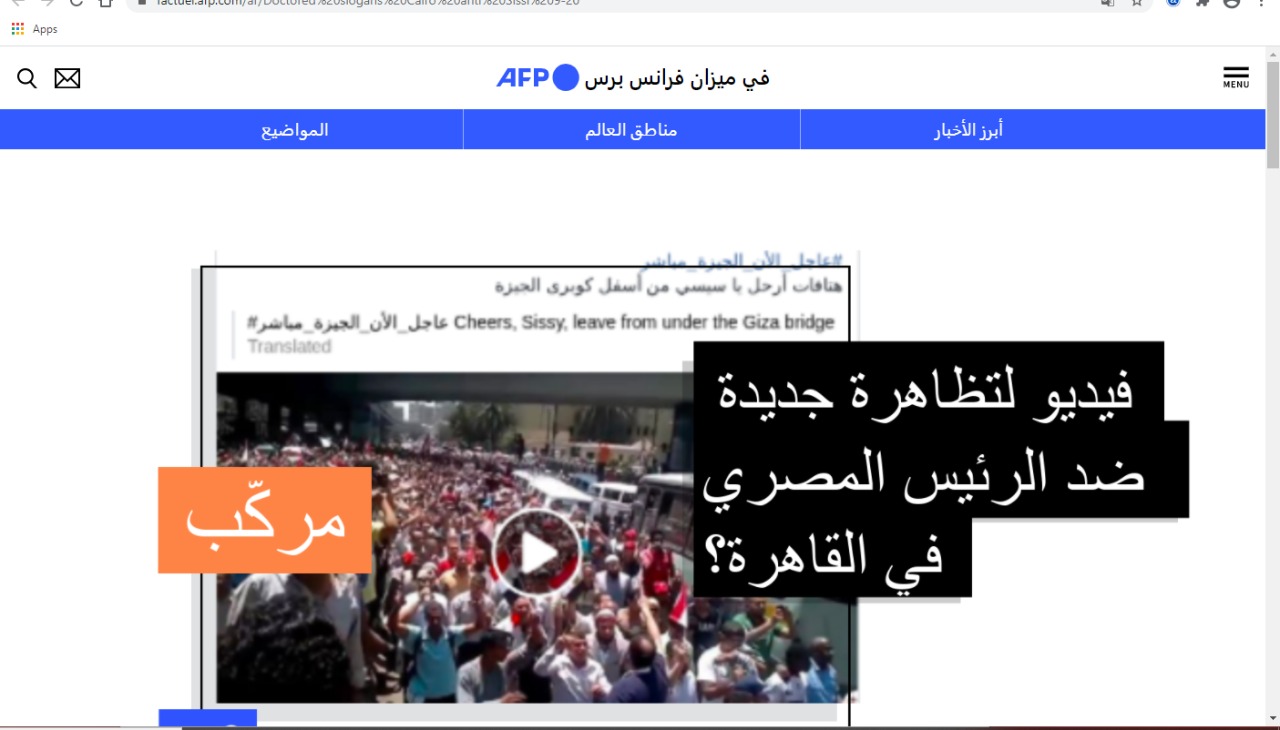 وكالة الأنباء الفرنسية تكشف كذب الإخوان والجزيرة ونشرهما فيديوهات لمظاهرات منذ 7 سنوات (5)