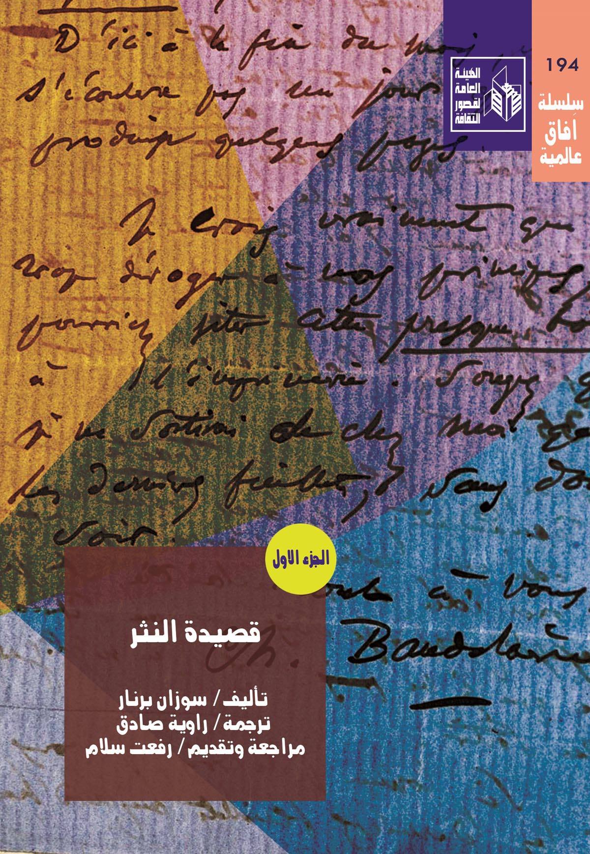 قصور الثقافة تصدر الترجمة العربية لكتاب "قصيدة النثر" لـ سوزان برنار -  اليوم السابع