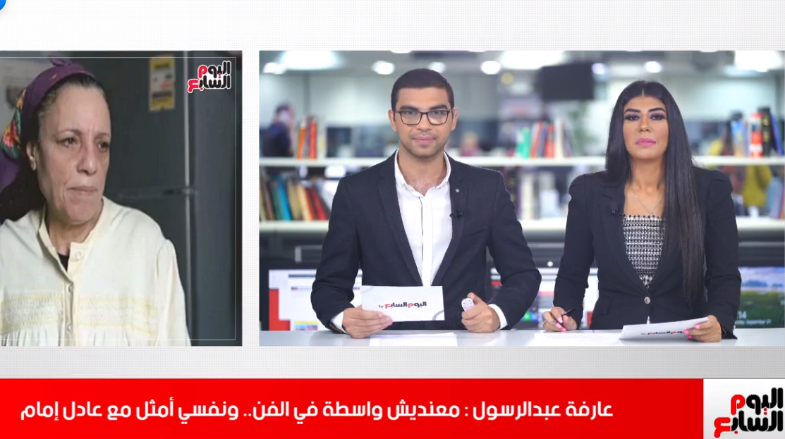 الحديث عن حوار الفناة عارفة عبدالرسول لتليفزيون اليوم السابع