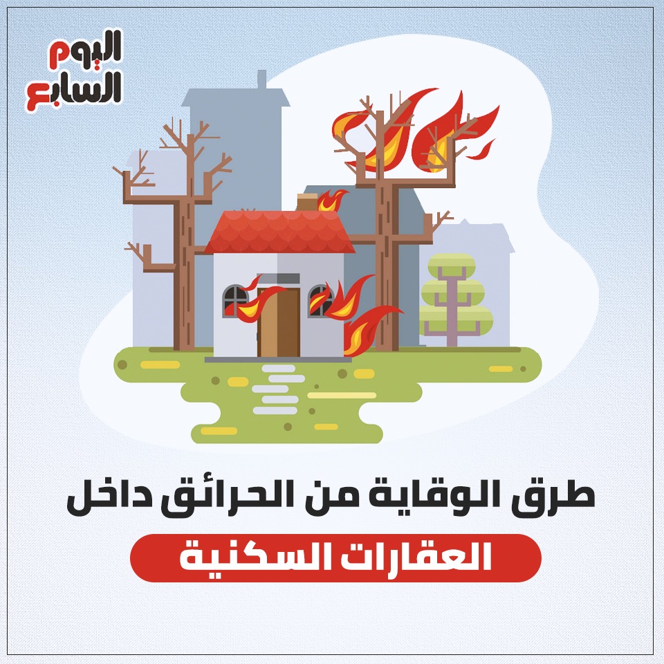 طرق الوقاية من الحرائق داخل العقارات السكنية (1)