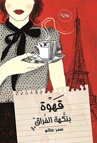 قهوة بنكهة الفراق قهوة بنكهة الفراق