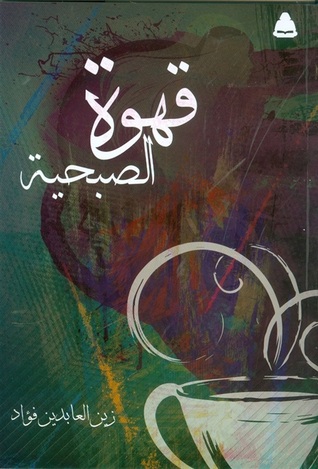 قهوة الصبحية قهوة الصبحية