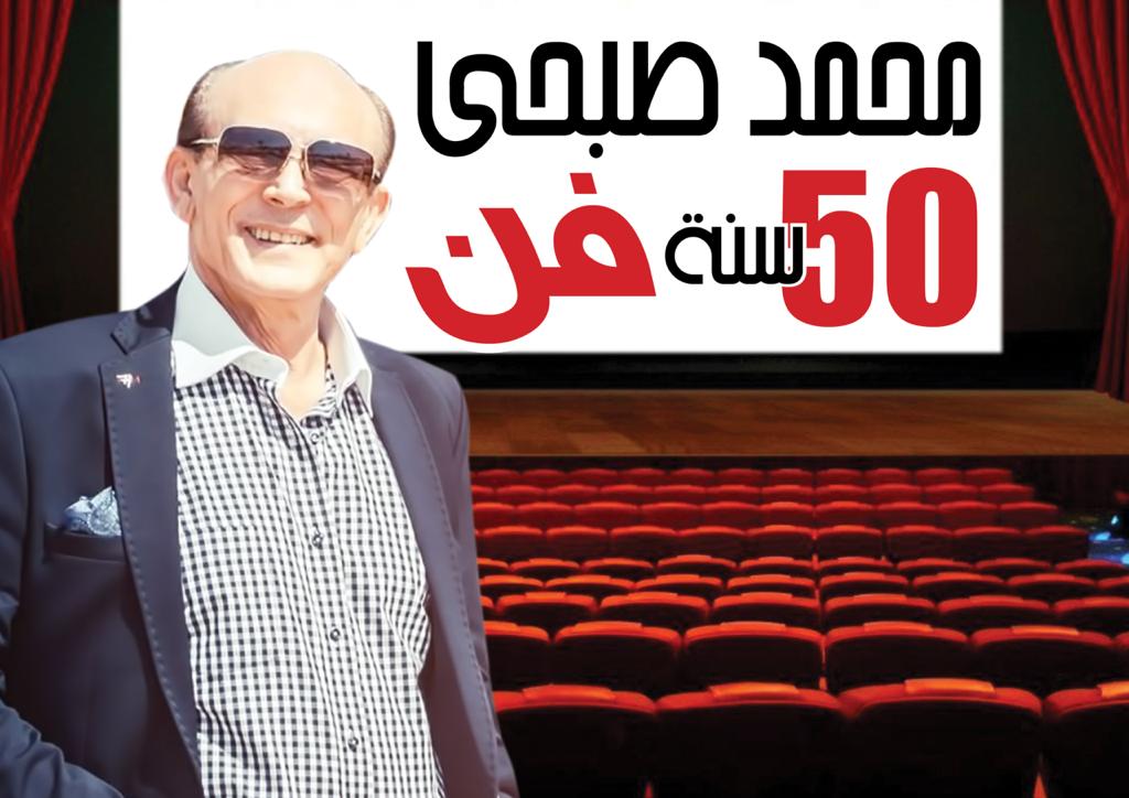 محمد صبحي يحتفل بخمسين سنة فن
