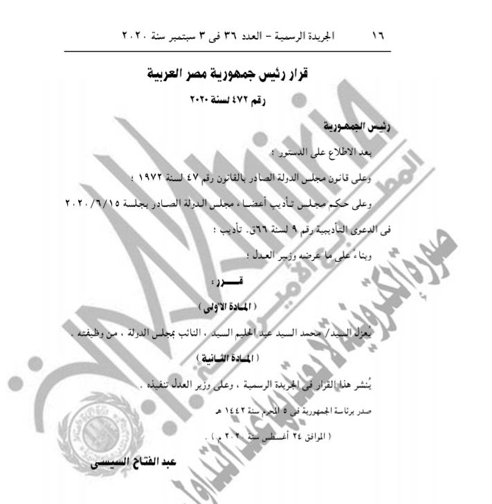 رئيس الجمهورية يصدر قرارا بعزل محمد السيد عبد العليم النائب بمجلس الدولة