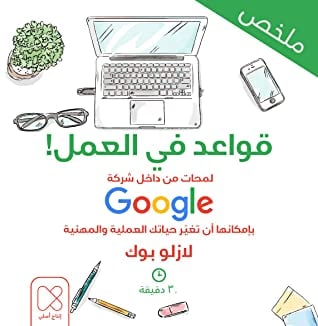 ملخص قواعد في العمل لمحات من داخل شركة جوجل