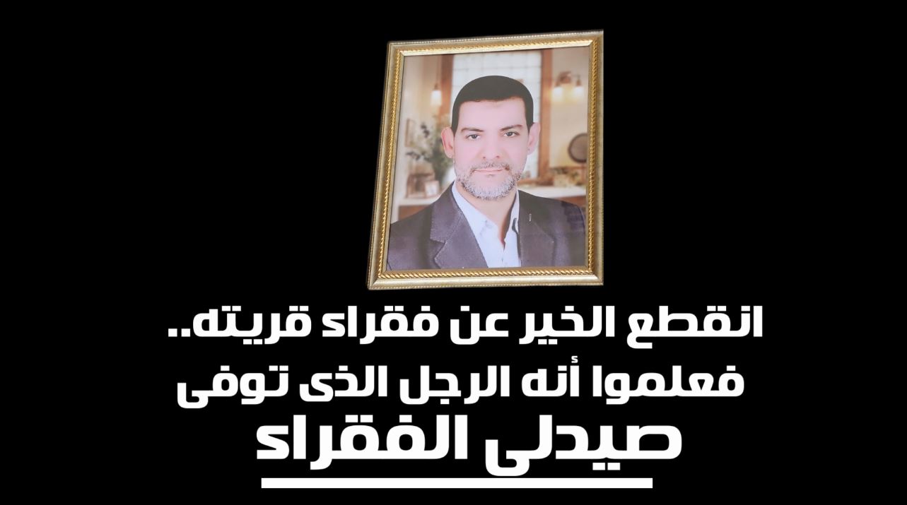 صيدلى الفقراء.. "محمد نايل" مات وحيدا وخرجت قرى كاملة فى جنازته ...