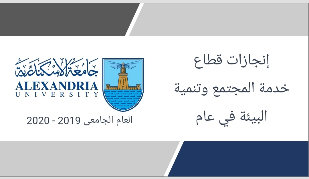 جامعة الإسكندرية تستعرض انجازات قطاع خدمة المجتمع وتنمية البيئة  (4)