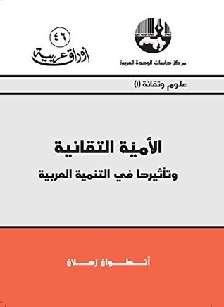 الأمية التقانية وتأثيرها في التنمية العربية