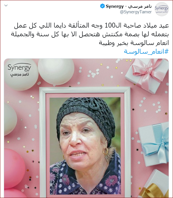 صفحة سينرجى تهنئ إنعام سالوسة بعيد ميلادها صاحبة الـ100 وجه المتألقة اليوم السابع فن