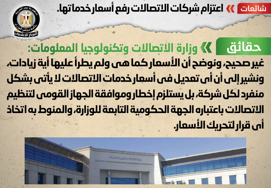 الحكومة تفند شائعة اعتزام شركات الاتصالات رفع أسعار خدماتها