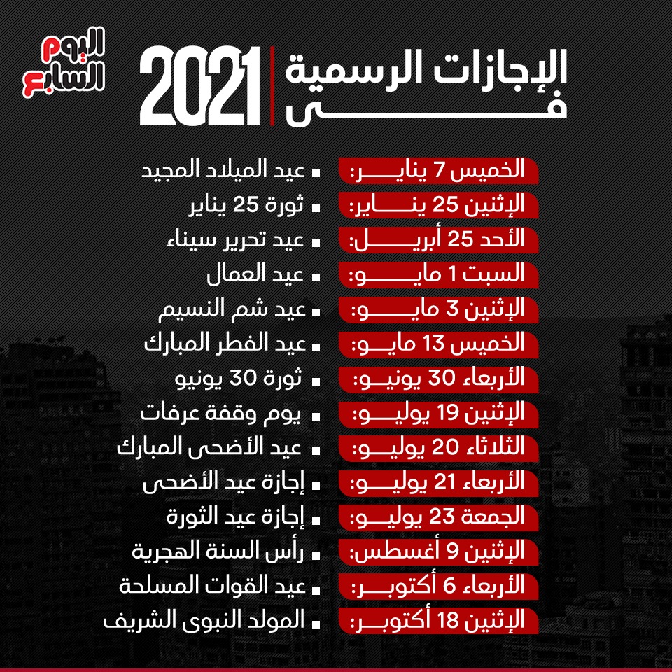 الإجازات الرسمية فى 2021 إنفو جراف