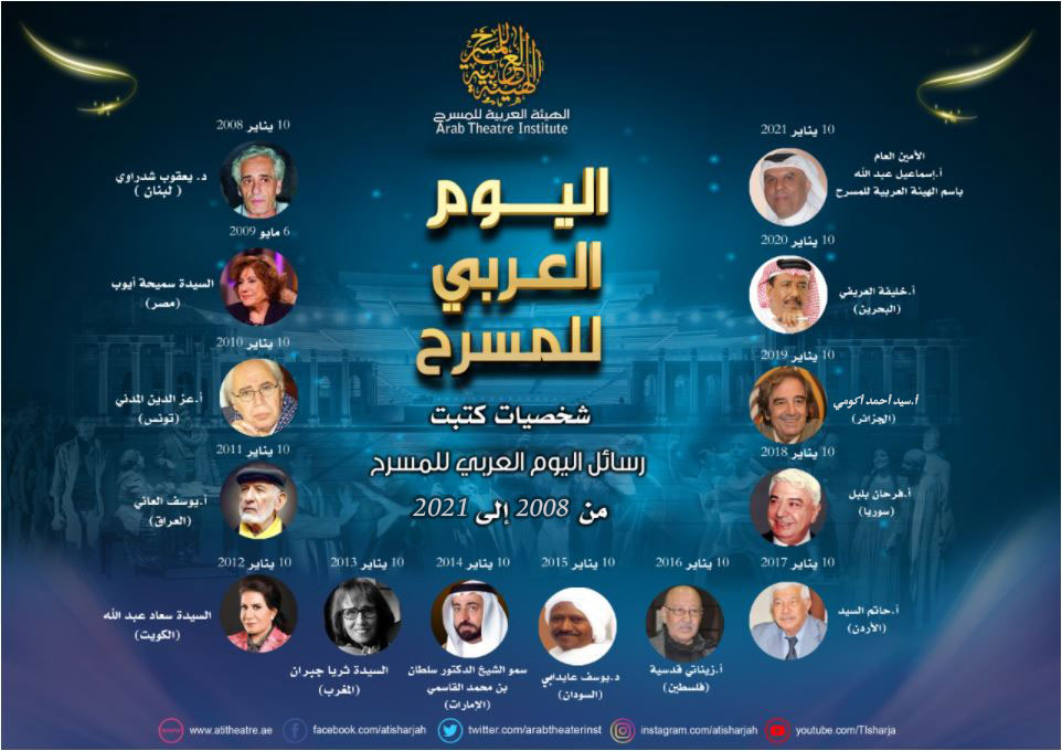 شخصيات كتبت كلمة المسرح العربي