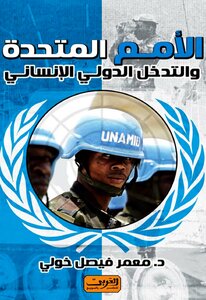 الأمم المتحدة والتدخل الدولى الإنساني